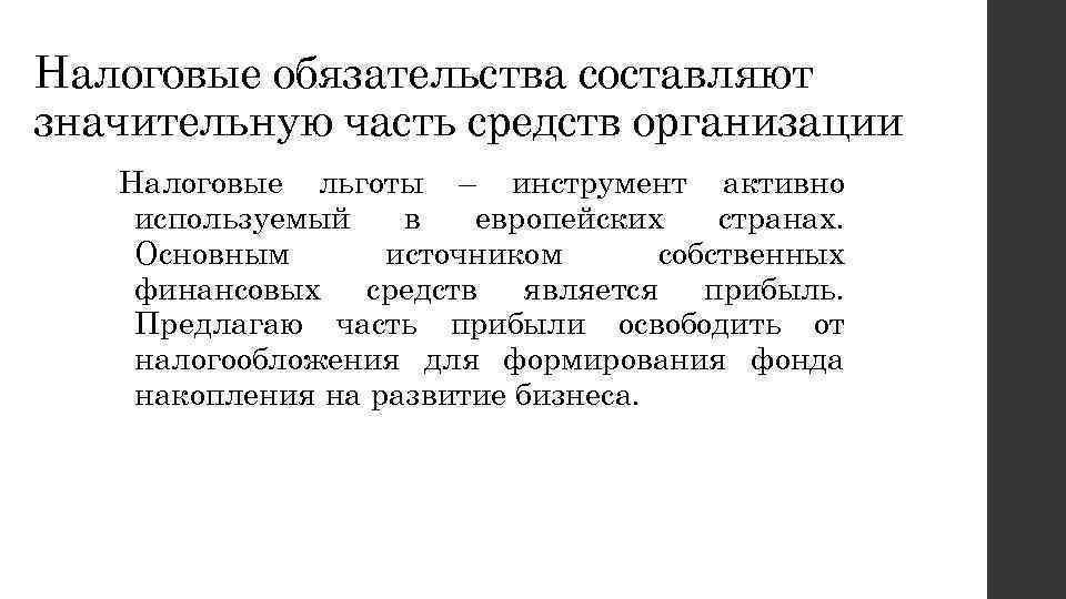 Налоговые обязательства составляют значительную часть средств организации Налоговые льготы – инструмент активно используемый в