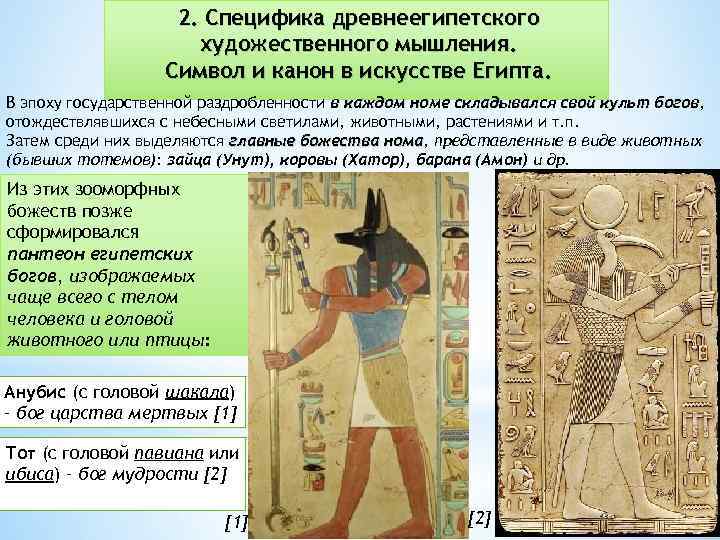 2. Специфика древнеегипетского художественного мышления. Символ и канон в искусстве Египта. В эпоху государственной