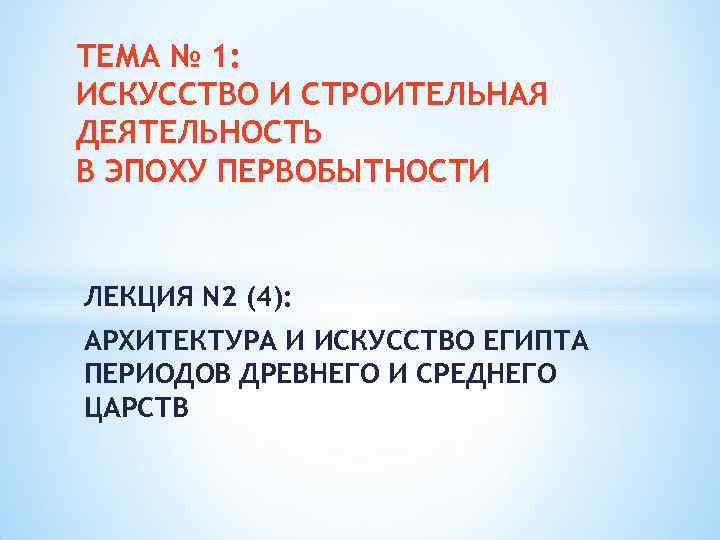 ТЕМА № 1: ИСКУССТВО И СТРОИТЕЛЬНАЯ ДЕЯТЕЛЬНОСТЬ В ЭПОХУ ПЕРВОБЫТНОСТИ ЛЕКЦИЯ N 2 (4):