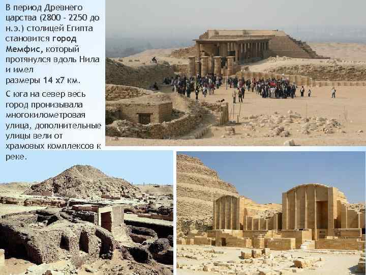 В период Древнего царства (2800 - 2250 до н. э. ) столицей Египта становится