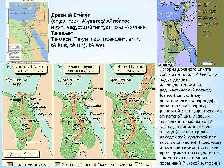Древний Еги пет (от др. -греч. Αἴγυπτος/ Айгю птос и лат. Aegyptus/Эги птус), самоназвание