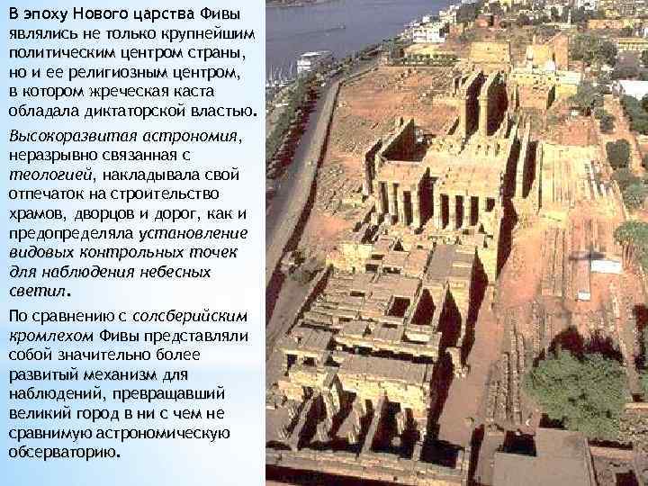 В эпоху Нового царства Фивы являлись не только крупнейшим политическим центром страны, но и