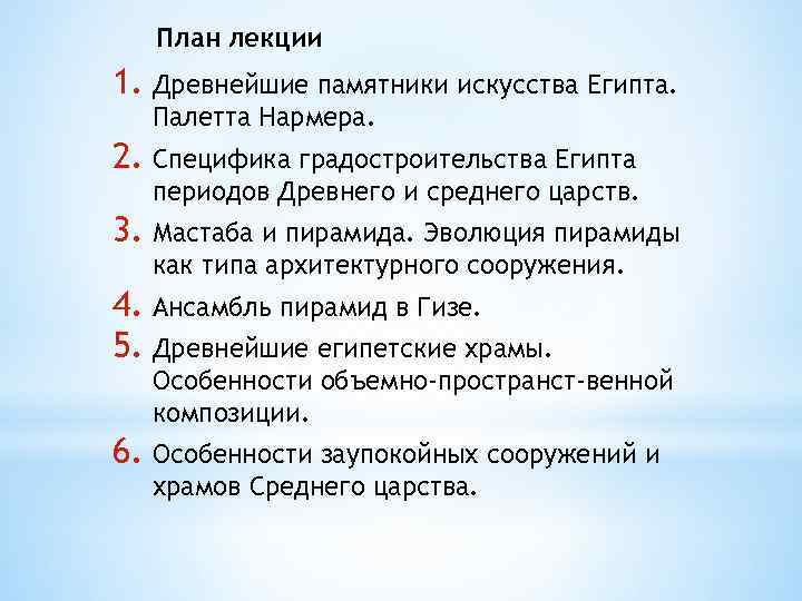 План лекции 1. Древнейшие памятники искусства Египта. Палетта Нармера. 2. Специфика градостроительства Египта периодов