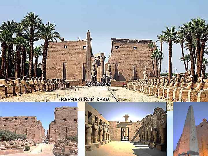 КАРНАКСКИЙ ХРАМ 
