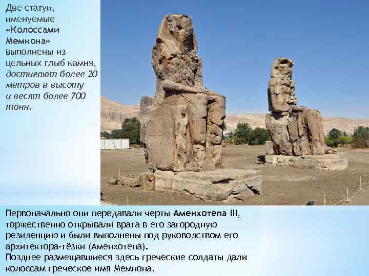 Две статуи, именуемые «Колоссами Мемнона» выполнены из цельных глыб камня, достигают более 20 метров