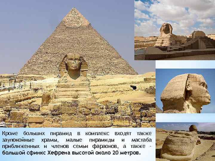 Кроме больших пирамид в комплекс входят также заупокойные храмы, малые пирамиды и мастаба храмы