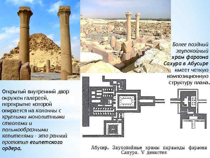 Более поздний заупокойный храм фараона Сахура в Абусире имеет четкую композиционную структуру плана. Открытый
