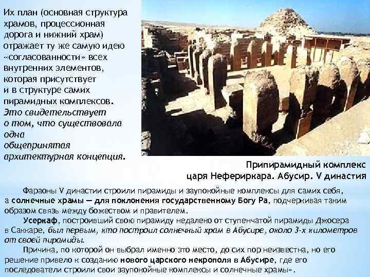 Их план (основная структура храмов, процессионная дорога и нижний храм) отражает ту же самую