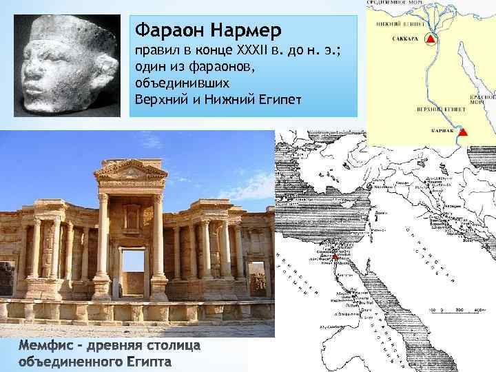 Фараон Нармер правил в конце XXXII в. до н. э. ; один из фараонов,