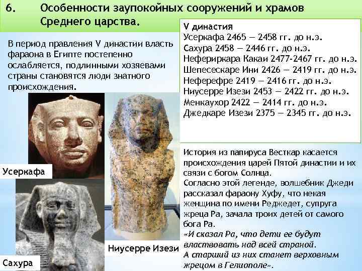 6. Особенности заупокойных сооружений и храмов Среднего царства. V династия В период правления V