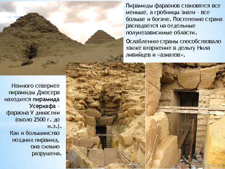 Пирамиды фараонов становятся все меньше, а гробницы знати – все больше и богаче. Постепенно