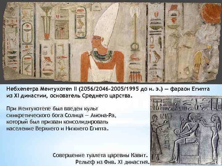 Небхепетра Ментухотеп II (2056/2046 -2005/1995 до н. э. ) — фараон Египта из XI