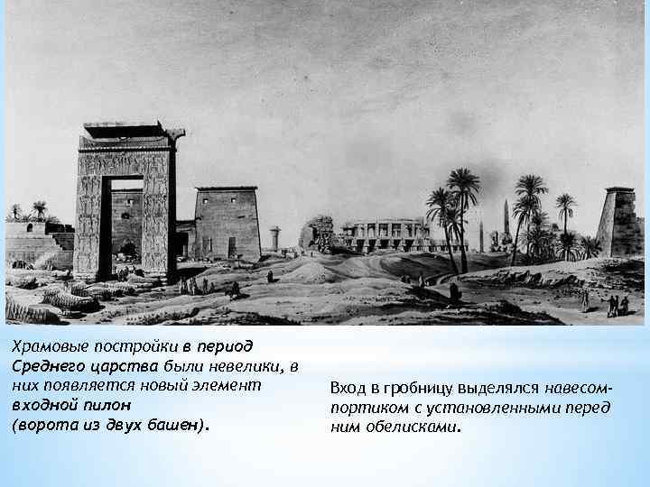 Храмовые постройки в период Среднего царства были невелики, в них появляется новый элемент входной