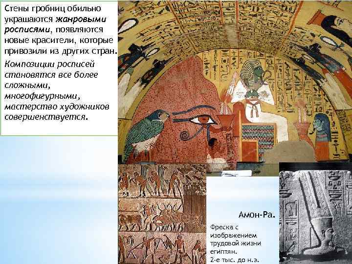 Стены гробниц обильно украшаются жанровыми росписями, появляются новые красители, которые привозили из других стран.