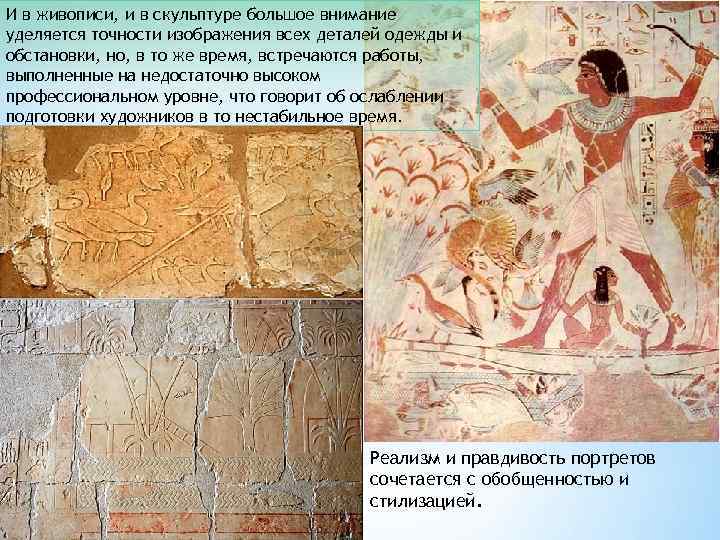 И в живописи, и в скульптуре большое внимание уделяется точности изображения всех деталей одежды