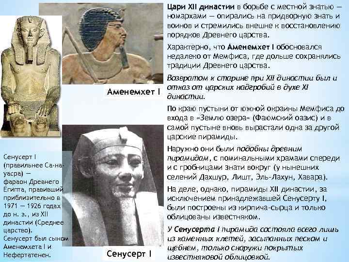 Цари XII династии в борьбе с местной знатью — номархами — опирались на придворную