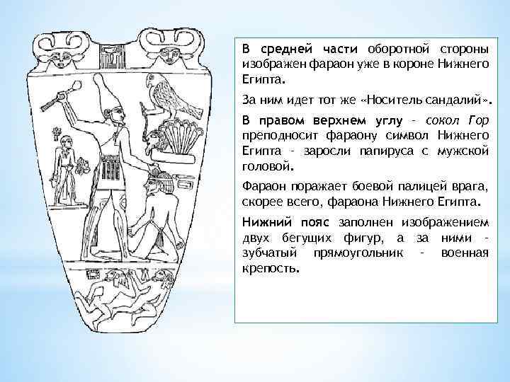 В средней части оборотной стороны изображен фараон уже в короне Нижнего Египта. За ним
