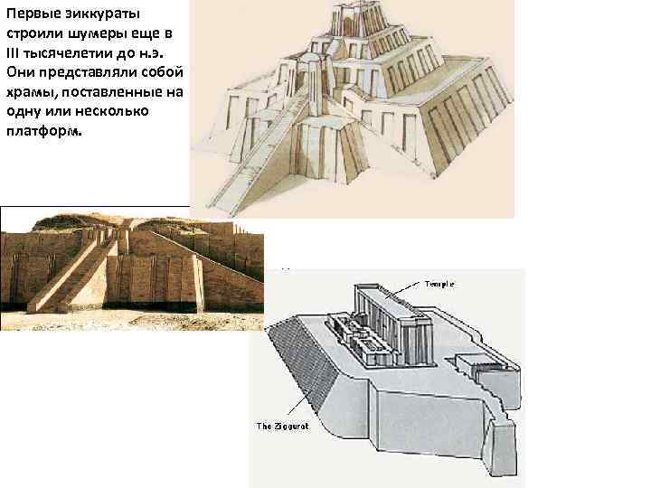 Первые зиккураты строили шумеры еще в III тысячелетии до н. э. Они представляли собой