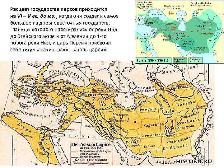 Расцвет государства персов приходится на VI – V вв. до н. э. , когда