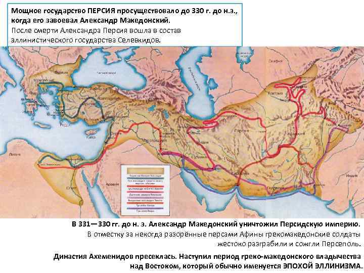 Мощное государство ПЕРСИЯ просуществовало до 330 г. до н. э. , когда его завоевал