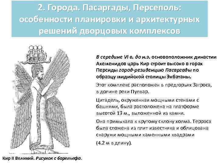 2. Города. Пасаргады, Персеполь: особенности планировки и архитектурных решений дворцовых комплексов В середине VI