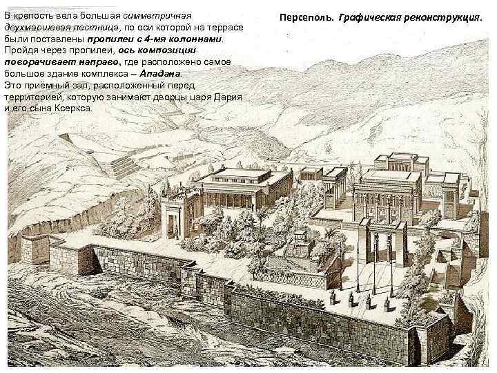 В крепость вела большая симметричная двухмаршевая лестница, по оси которой на террасе были поставлены