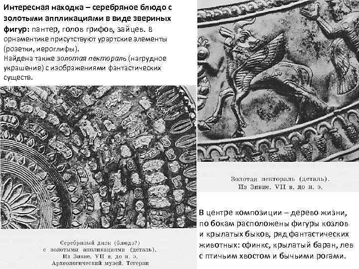 Интересная находка – серебряное блюдо с золотыми аппликациями в виде звериных фигур: пантер, голов