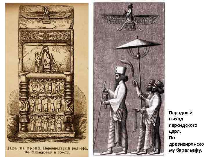 Парадный выход персидского царя. По древнеиранско му барельефу. 