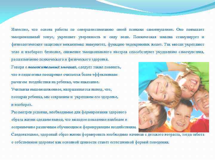 Известно, что основа работы по совершенствованию своей психики самовнушение. Оно повышает эмоциональный тонус, укрепляет