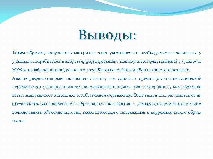 Выводы: Таким образом, полученные материалы явно указывают на необходимость воспитания у учащихся потребностей в