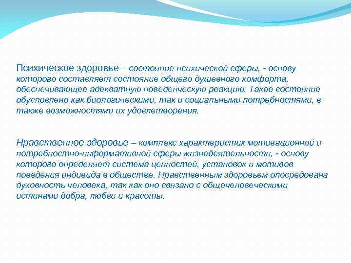 Психическое здоровье – состояние психической сферы, - основу которого составляет состояние общего душевного комфорта,