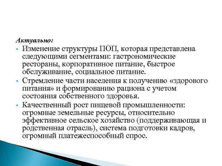 Актуально: • • • Изменение структуры ПОП, которая представлена следующими сегментами: гастрономические рестораны, корпоративное