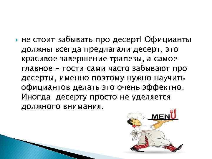  не стоит забывать про десерт! Официанты должны всегда предлагали десерт, это красивое завершение