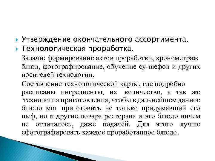  Утверждение окончательного ассортимента. Технологическая проработка. Задачи: формирование актов проработки, хронометраж блюд, фотографирование, обучение