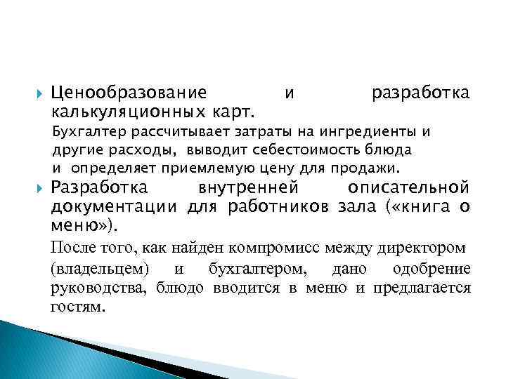  Ценообразование калькуляционных карт. и разработка Бухгалтер рассчитывает затраты на ингредиенты и другие расходы,