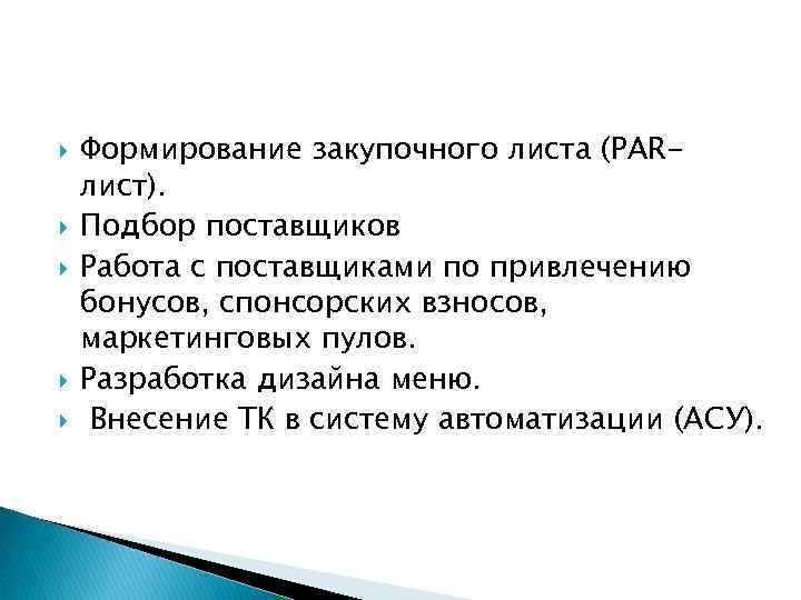  Формирование закупочного листа (PARлист). Подбор поставщиков Работа с поставщиками по привлечению бонусов, спонсорских