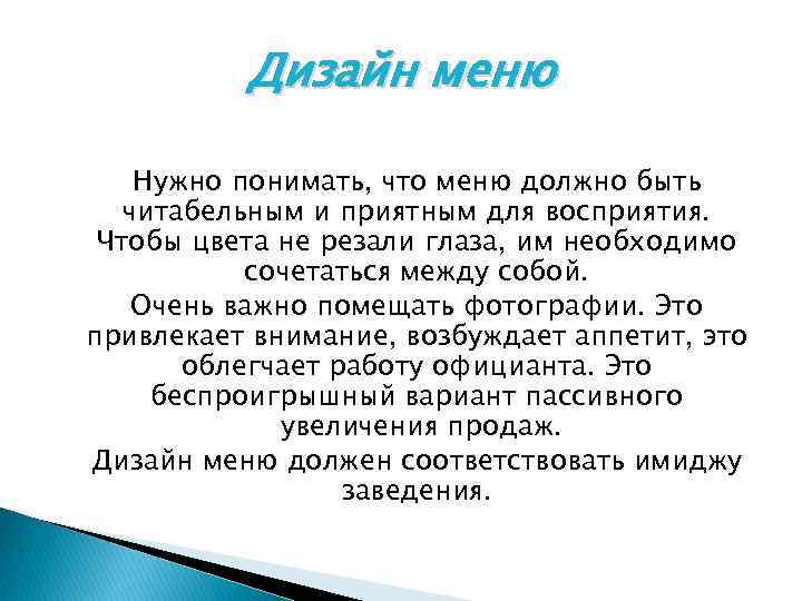 Дизайн меню Нужно понимать, что меню должно быть читабельным и приятным для восприятия. Чтобы