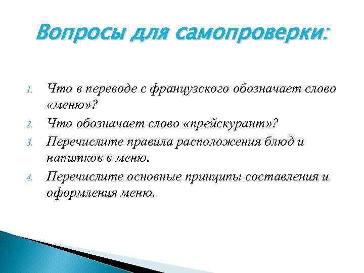 Вопросы для самопроверки: 1. 2. 3. 4. Что в переводе с французского обозначает слово