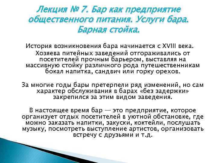 Лекция № 7. Бар как предприятие общественного питания. Услуги бара. Барная стойка. История возникновения