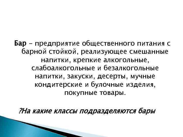 Бар - предприятие общественного питания с барной стойкой, реализующее смешанные напитки, крепкие алкогольные, слабоалкогольные