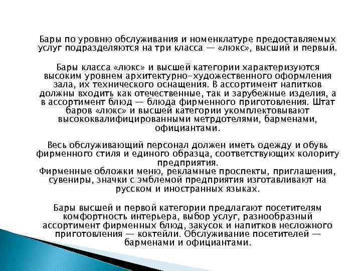 Бары по уровню обслуживания и номенклатуре предоставляемых услуг подразделяются на три класса — «люкс»