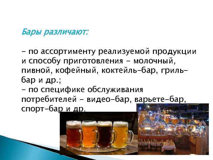 Бары различают: - по ассортименту реализуемой продукции и способу приготовления - молочный, пивной, кофейный,