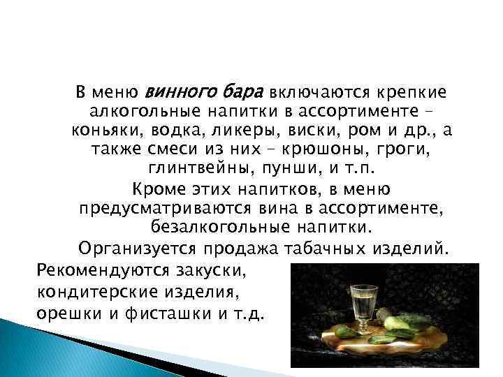 В меню винного бара включаются крепкие алкогольные напитки в ассортименте – коньяки, водка, ликеры,