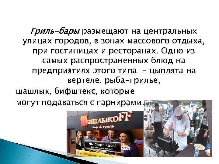 Гриль-бары размещают на центральных улицах городов, в зонах массового отдыха, при гостиницах и ресторанах.