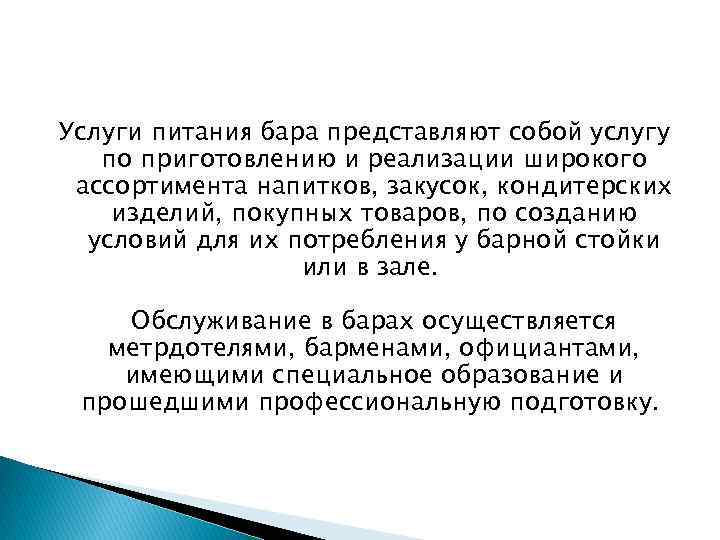 Услуги питания бара представляют собой услугу по приготовлению и реализации широкого ассортимента напитков, закусок,