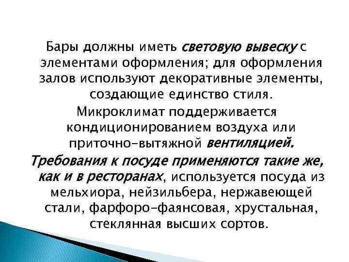 Бары должны иметь световую вывеску с элементами оформления; для оформления залов используют декоративные элементы,