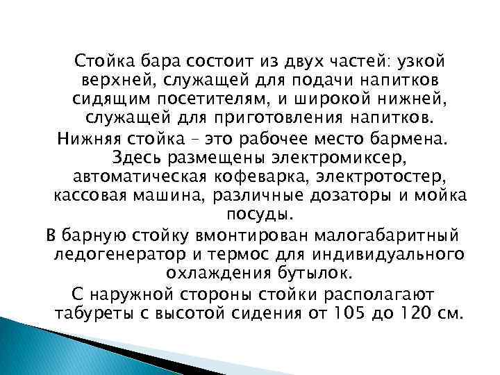 Стойка бара состоит из двух частей: узкой верхней, служащей для подачи напитков сидящим посетителям,