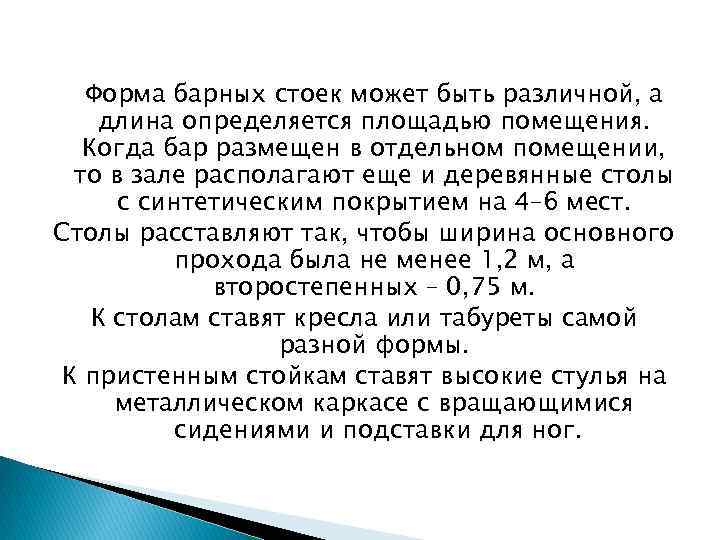 Форма барных стоек может быть различной, а длина определяется площадью помещения. Когда бар размещен