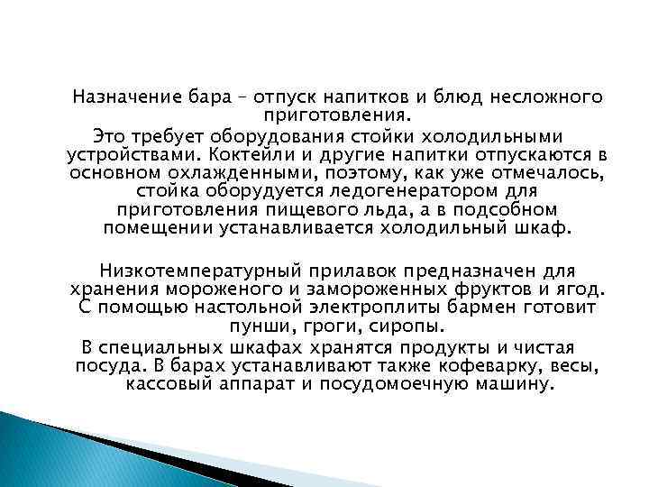 Hазначение бара – отпуск напитков и блюд несложного приготовления. Это требует оборудования стойки холодильными