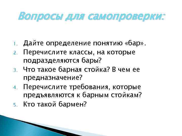 Вопросы для самопроверки: 1. 2. 3. 4. 5. Дайте определение понятию «бар» . Перечислите